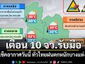 เตือน 10 จว.รับมือ! เช็คอากาศวันนี้ ทั่วไทยฝนตกหนักบางแห่ง