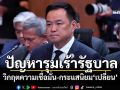 ปัญหารุมเร้ารัฐบาล! วิกฤตความเชื่อมั่น-กระแสนิยม\'เปลี่ยน\'