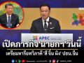 เปิดภารกิจ\'นายกฯ\'ร่วมเวทีเอเปควันนี้ เตรียมหารือทวิภาคี \'สี จิ้น ผิง\' ปธน.จีน