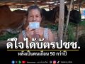 ป้าเมืองช้างสุดแสนดีใจ ได้บัตรประชาชนแล้ว หลังเป็นคนเถื่อน50กว่าปี