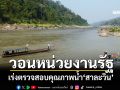 วอนหน่วยงานรัฐ! เร่งตรวจสอบคุณภาพน้ำ\'สาละวิน\'