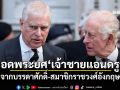 ถอดพระยศ\'เจ้าชายแอนดรูว์\' จากบรรดาศักดิ์-สมาชิกราชวงศ์อังกฤษ