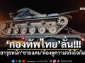 \'กองทัพไทย\'ลั่น! ถอนอาวุธหนัก\'ชายแดน\'ต้องดูความจริงใจกัมพูชา