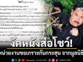 \'กัน จอมพลัง\'โชว์หนังสือหน่วยงานขอแผ่นเกราะแข็งป้องกันกระสุน จากมูลนิธิฯ