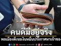 คนดีมีอยู่จริง! ชื่นชม2พลเมืองดี เจอเงินหมื่นประกาศหาเจ้าของ