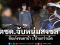 ตชด.จับหนุ่มสงขลา ขับเก๋งขนยาบ้า 1 ล้านกว่าเม็ด