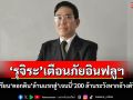 \'รุจิระ\'เตือนภัยอินฟลูฯ เปิดบทเรียน\'ดอกดิน\'ล้านแรกสู่\'เจนนี่\'200 ล้าน ระวัง พรบ.คอมฯหากอ้างตัวเลขเท็จ