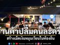 ประธานหอการค้าเลย ร้านค้าปลื้มคนละครึ่งพลัส สร้างเม็ดเงินหมุนเวียนในท้องถิ่น