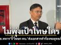 ไม่พุ่งเป้าโทษใคร! ‘กมธ.ทหาร’จี้‘โฆษก ทบ.’ส่งเอกสารคำร้องขอยุทธภัณฑ์