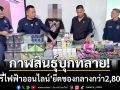 ตร.กาฬสินธุ์ บุกทลายร้านขาย \'บุหรี่ไฟฟ้า\' ออนไลน์ ยึดของกลางกว่า 2,800 ชิ้น