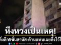หึงหวงเป็นเหตุ! สาวโดดอาคาร 5 ชั้นสาหัส ด้านแฟนสาวหล่อเผยดึงไว้ไม่ทัน