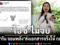 แค่โพสต์โชว์ไม่พอ! \'ไอซ์ รักชนก\'จี้\'กัน จอมพลัง\'ส่งเอกสารตัวจริงให้ กมธ.ทหาร