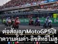 ต่อสัญญาMotoGP5ปี!    ย้ำความคุ้ม-ค่าลิขสิทธิ์ไม่สูง