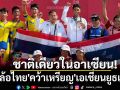 ชาติเดียวในอาเซียน  \'สองล้อไทย\'คว้าเหรียญ\'เอเชี่ยนยูธเกมส์\'