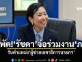 สะพัด!\'ดร.รัชดา\'จ่อร่วมงานภูมิใจไทย รับตำแหน่ง\'ผู้ช่วยเลขาธิการนายกฯ\'