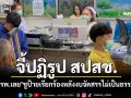 จี้ปฏิรูป\'สปสช.\' \'รพ.เลย\'ชูป้ายเรียกร้อง หลังงบจัดสรรไม่เป็นธรรม