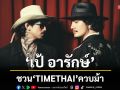 ‘เป้ อารักษ์’ ชวน ‘TIMETHAI’ ควบม้า เตรียมบุกทองหล่อ