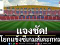แจงชัด!โยกแข้งซีเกมส์เตะกทม.