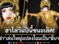 ฮาโลวีนปีนี้ชนะเลิศ! \'ลิซ่า ลลิษา\'เล่นใหญ่แปลงโฉมเป็น\'ฆีบาโร\'พรายน้ำเกล็ดทอง