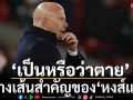 ฟางเส้นสำคัญของ\'หงส์แดง\'