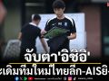 จับตา\'อิชิอิ\' ประเดิมทีมใหม่ไทยลีก-AISยิงสด