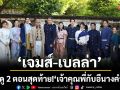 ‘เจมส์–เบลล่า’ ชวนดู 2 ตอนสุดท้าย!  ‘เจ้าคุณพี่กับอีนางคำดวง’ ดราม่าระอุ บู๊ระห่ำ รักสุดพีก!