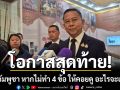 \'รมช.กห.\' ชี้โอกาสสุดท้าย ไทย-กัมพูชา หากไม่ทำ 4 ข้อ ให้คอยดู อะไรจะเกิดขึ้น