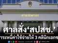 ศาลปกครอง สั่ง สปสช.ชำระหนี้ค่าใช้จ่ายให้ 3 คลินิกเอกชน เป็นเงิน 1.16 ล้าน พร้อมดอก 3%