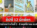 ยิปซี 12 นักษัตร พยากรณ์ : ระหว่างวันที่ 2- 8 พฤศจิกายน พ.ศ.2568