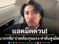 \'หนุ่ม กรรชัย\'แอดมิตโรงพยาบาลด่วน ปวดท้องเฉียบพลัน-ค่าตับสูงผิดปกติ