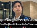 ‘ปชน.’ลุยเตรียมผู้สมัครฯ-ชุดนโยบาย ลั่นโจทย์ใหญ่ต้องทำให้ปชช.เชื่อมือบริหารประเทศ