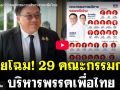 (คลิป) เผยโฉม! 29 คณะกรรมการบริหารพรรคเพื่อไทย