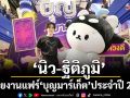 \'นิว ฐิติภูมิ\'ควง \'โพก้าซัง\' มาสคอตขวัญใจมหาชนตะลุยงานแฟร์สายบุญแห่งปี