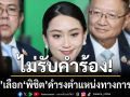 ป.ป.ช. มีมติ ไม่รับคำร้อง \'แพทองธาร\' เลือก\'พิชิต ชื่นบาน\' ดำรงตำแหน่งทางการเมือง ชี้ เกิดก่อนนั่งนายกฯ