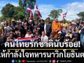 คนไทยรักชาตินับร้อย ให้กำลังใจทหารนาวิกโยธินตราด ที่บ้าน 3 หลัง พื้นที่พิพาทชายแดนไทย-กัมพูชา