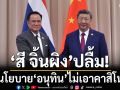 \'สี จิ้นผิง\' ปลื้ม นโยบาย\'อนุทิน\'ไม่เอาคาสิโน