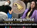 \'เบลล่า\'หญิงแกร่ง! โดนแมงป่องในโจงกระเบนต่อยกลางกองถ่าย ฉีดยาแก้ปวดกลับทำงานต่อ