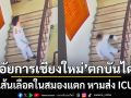 เปิดนาที\'อัยการเชียงใหม่\' พลาดตกบันได เส้นเลือดในสมองแตก หามส่ง ICU