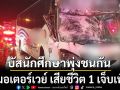 รถบัสนักศึกษา ม.ดัง พุ่งชนกันคามอเตอร์เวย์ เสียชีวิต 1 เจ็บระนาว