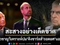 ผู้เชี่ยวชาญประวัติศาสตร์ชี้การถอดยศเจ้าชายแอนดรูว์ กษัตริย์ชาร์ลส์หวังสะสางราชวงศ์อังกฤษ