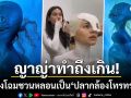 \'ญาญ่า\'ทำถึงเกิน! แปลงโฉมชวนหลอนเป็น\'ปลากล้องโทรทรรศน์\' ลุคนี้ทำเอาฮือฮาสนั่นโซเชียล