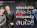 (คลิป) แนวหน้าTAlk : แร่แรร์เอิร์ธคืออะไร? ทำไมสหรัฐสนใจ!!