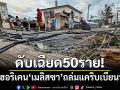 ดับเฉียด50ราย! พายุเฮอริเคน\'เมลิสซา\'ถล่มแคริบเบียนพังยับ
