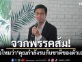 ‘ดร.จักษ์’จวกพรรคส้ม! รู้ตัวไหมว่า\'คุณกำลังรบกับชาติของตัวเอง?\'