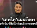 \'เทพไท\'แนะจับตา\'ลูกเขยทักษิณ\'มีสิทธิ์โผล่แคนดิเดตนายกฯเพื่อไทย