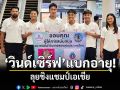 \'วินด์เซิร์ฟ\'แบกอายุ! ลุยชิงแชมป์เอเชีย