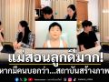คลิปแม่สอนลูกดีมาก! ยกตัวอย่างเทียบชีวิตจริง หากมีคนบอกว่า...สถาบันสร้างภาพ