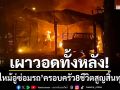 วอดทั้งหลัง! ‘ไฟไหม้อู่ซ่อมรถ’ ครอบครัว 8 ชีวิตรวมเด็ก 1 ขวบ สูญสิ้นทุกสิ่ง