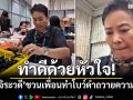 ทำดีด้วยหัวใจ! \'​อ้อย จิระวดี\'ชวนเพื่อนทำโบว์ดำถวายความอาลัย