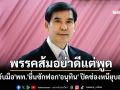 \'เด็จพี่\'ท้าพรรคส้มอย่าดีแต่พูด จับมือ\'เพื่อไทย\'ยื่นซักฟอก\'อนุทิน\' ปิดช่องชิงยุบสภาฯ หนี